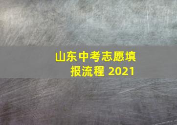 山东中考志愿填报流程 2021